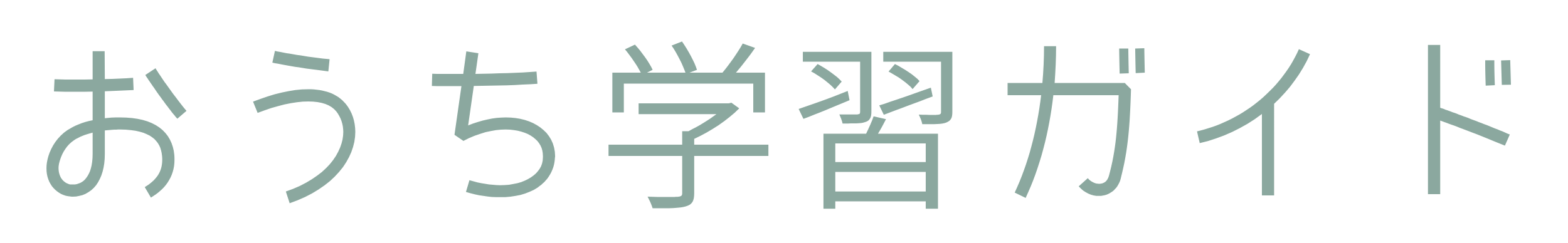 おうち学習で子どもの学力を伸ばす